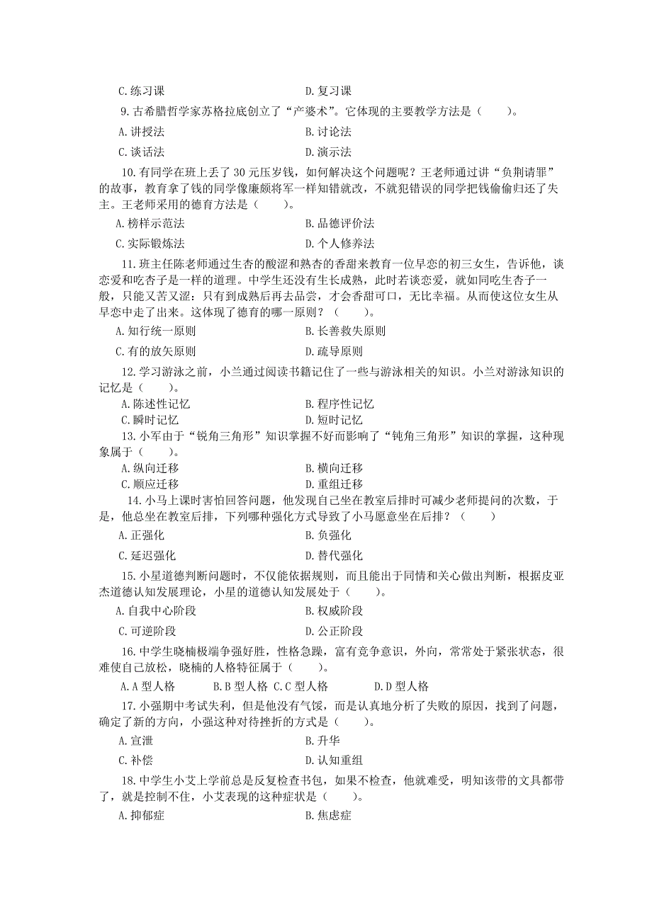 2017上半年教师资格证真题及答案：中学教育知识与能力_第2页