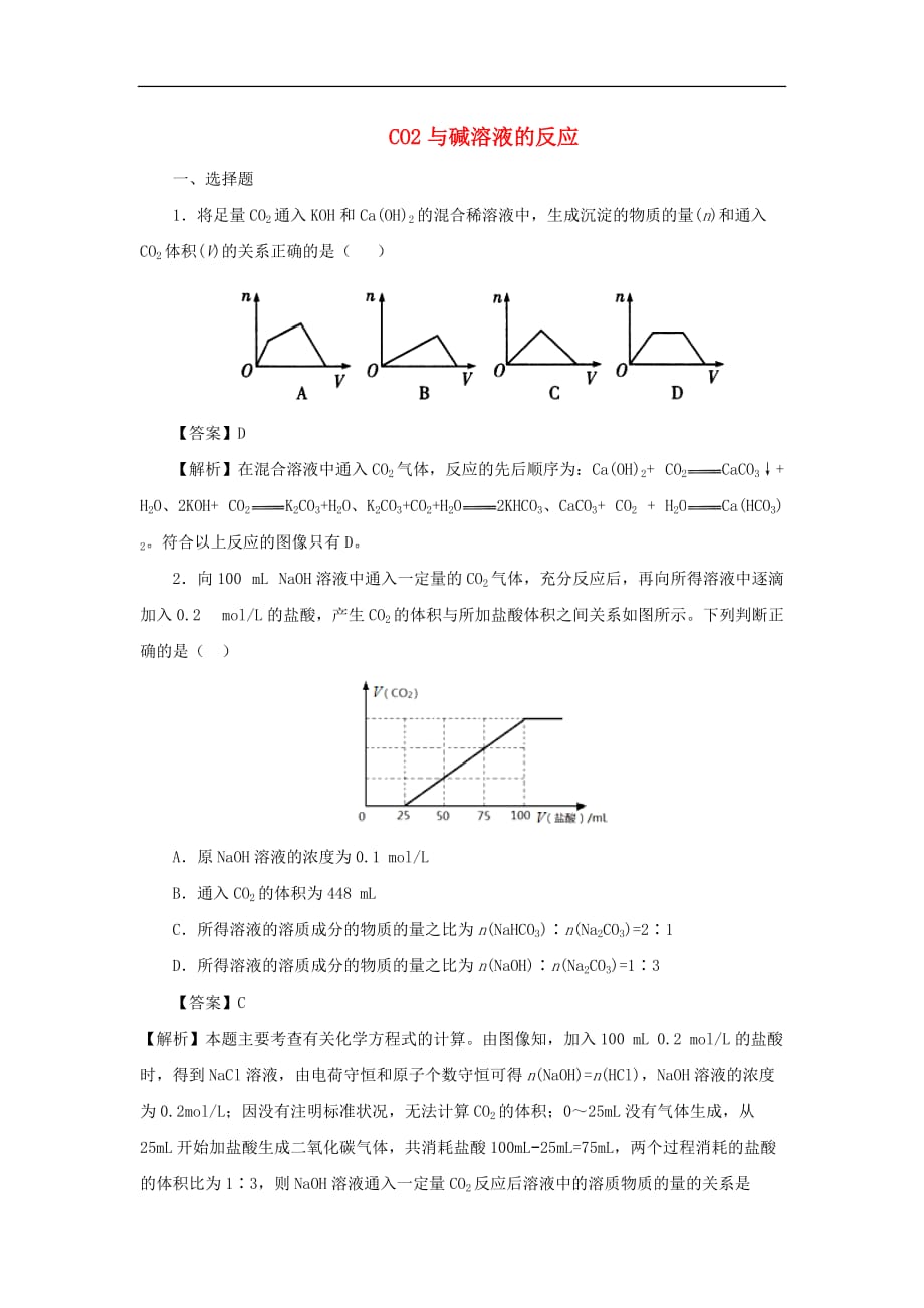 2018届高考化学三轮冲刺 co2与碱溶液的反应考前微测试_第1页