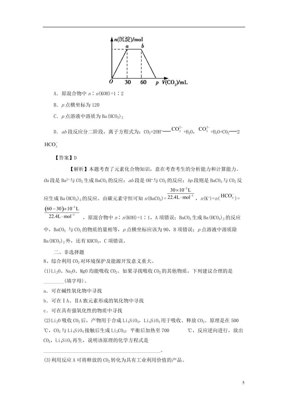 2018届高考化学三轮冲刺 co2与碱溶液的反应考前微测试_第5页