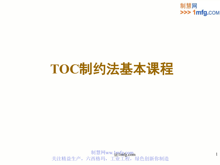 TOC基本课程讲义_第1页