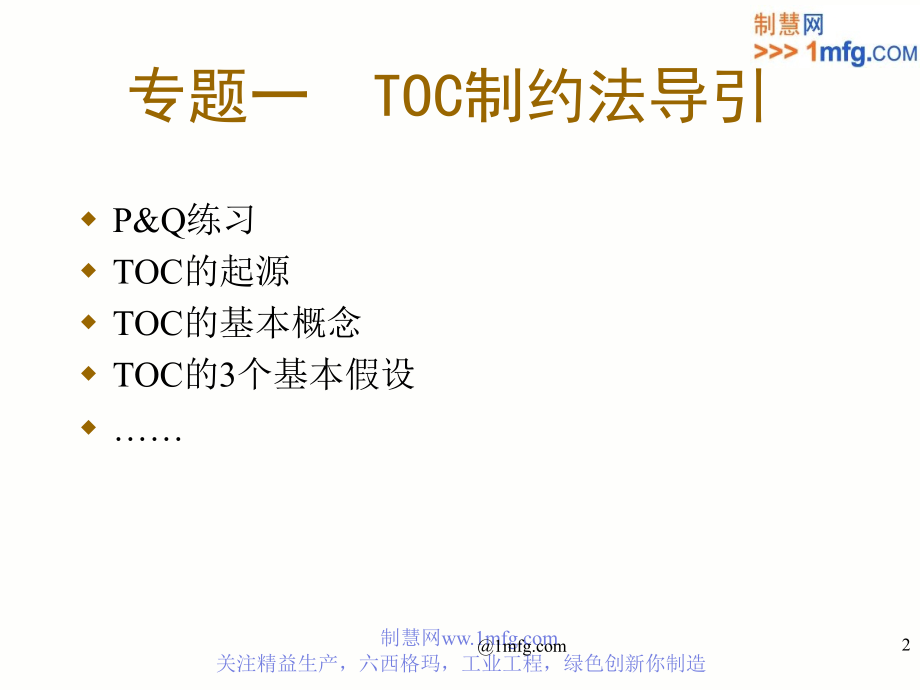 TOC基本课程讲义_第2页