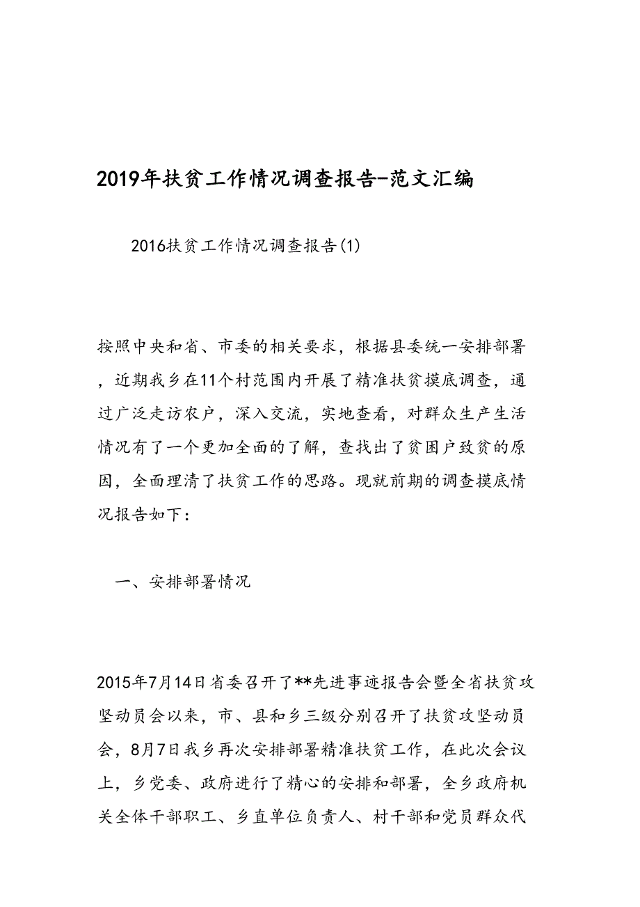 2019年扶贫工作情况调查报告 范文汇编_第1页