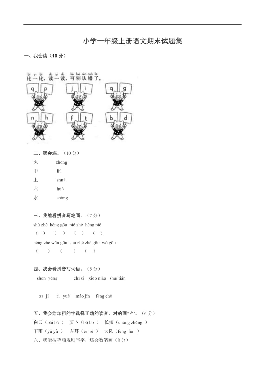 一年级上语文期末测试卷经典训练朝阳小学苏教版_第1页