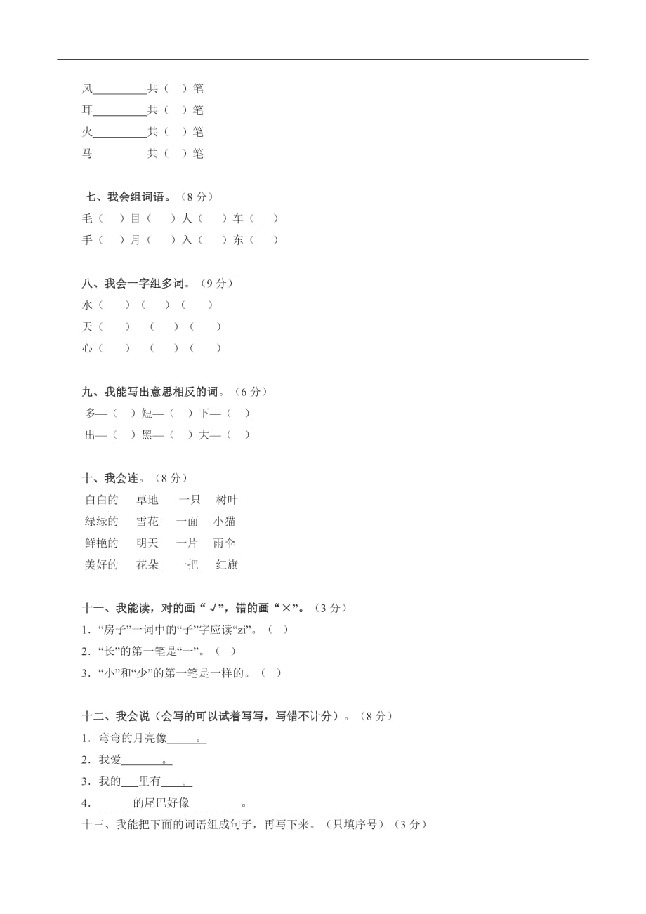 一年级上语文期末测试卷经典训练朝阳小学苏教版_第2页