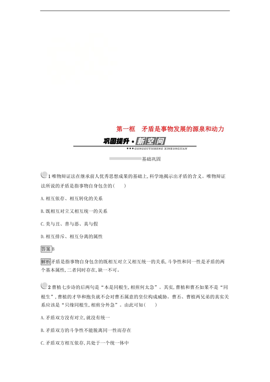 2018-2019学年高中政治 第三单元 思想方法与创新意识 9.1 矛盾是事物发展的源泉和动力练习 新人教版必修4(同名1162)_第1页