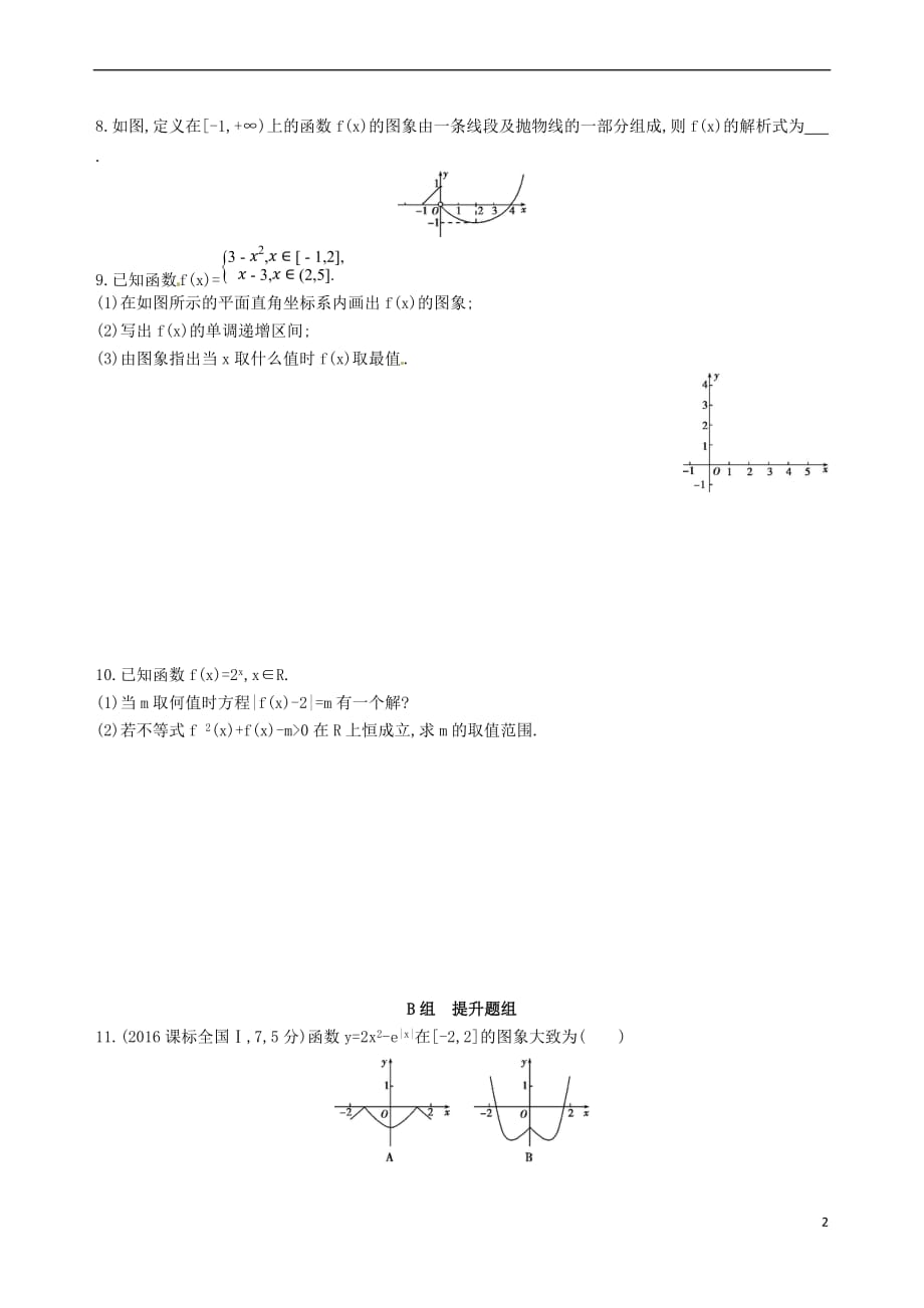 2018届高三数学一轮复习 第二章 函数 第七节 函数的图象夯基提能作业本 理_第2页