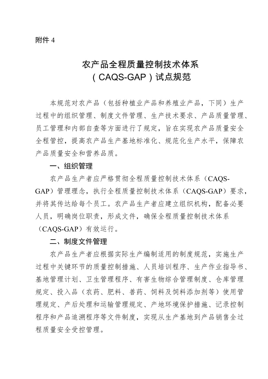 农产品全程质量控制技术体系（CAQS-GAP）试点规范.docx_第1页