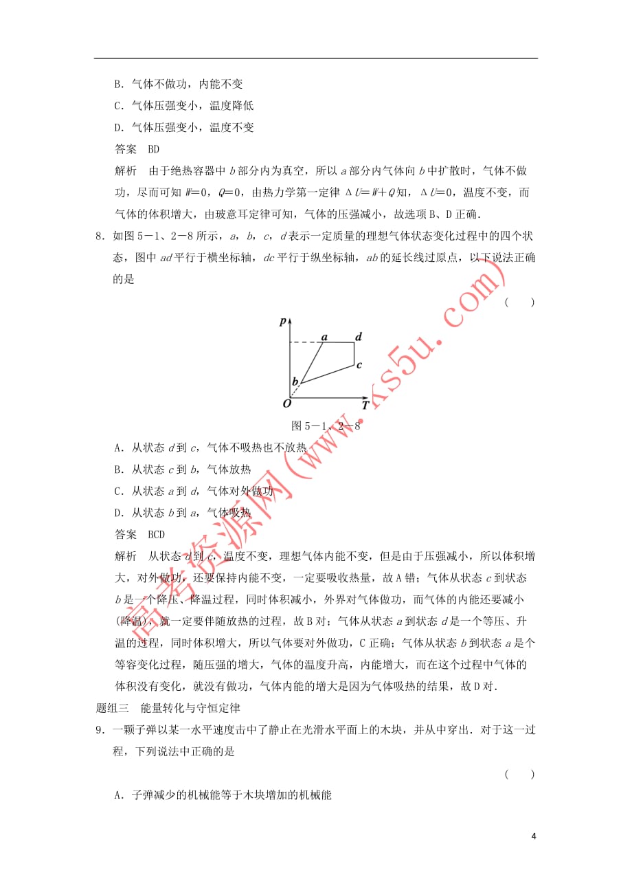 2018-2019学年高中物理 第5章 热力学定律 5.1 热力学第一定律 5.2 能量的转化与守恒题组训练 鲁科版选修3-3_第4页