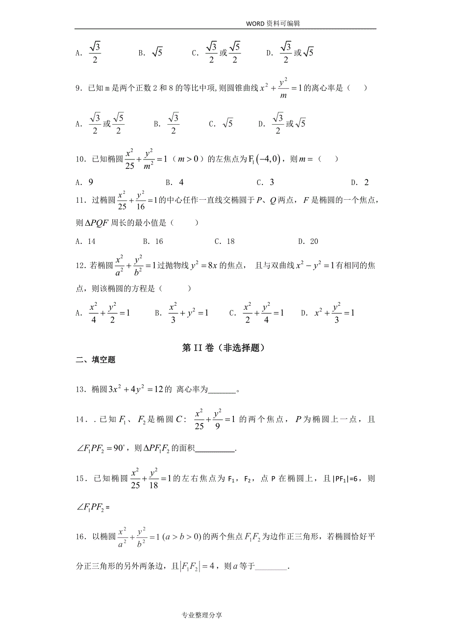 圆锥曲线练习试题[文]_第2页