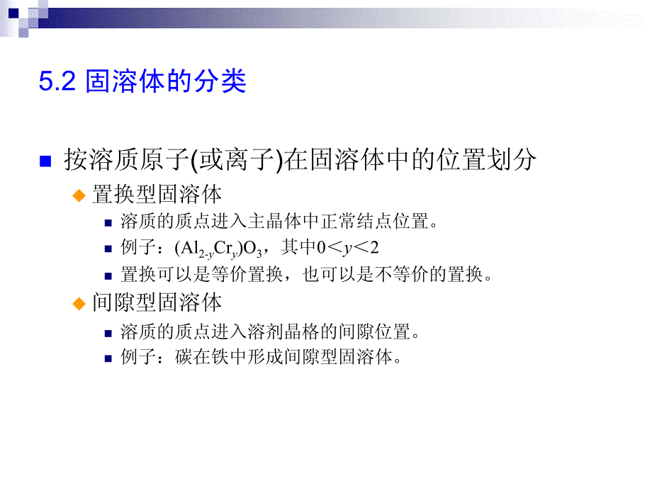 第五章固溶体和非化学计量化合物1资料_第3页