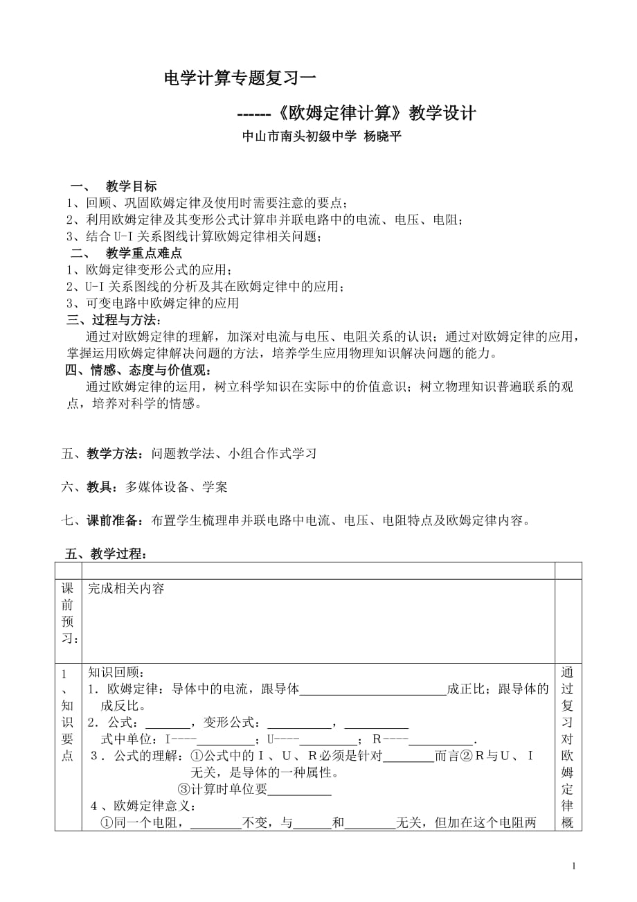 3.《欧姆定律》计算专题-教学设计_第1页