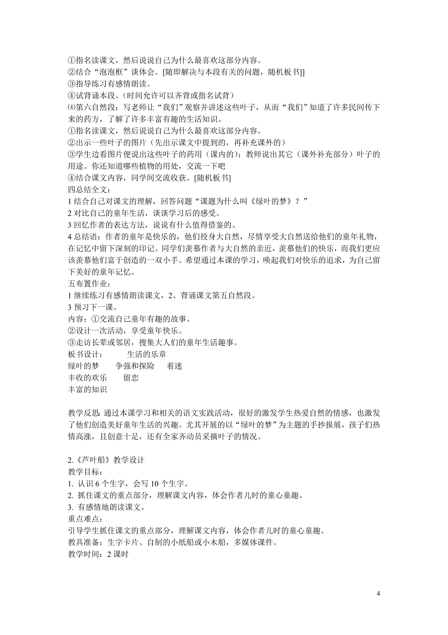 2018四年级语文上册第一单元备课教案（语文S版）_第4页