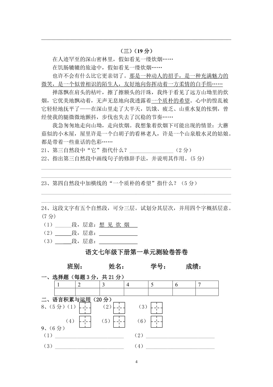 4043语文初一七年级下册第一单元测验卷_第4页