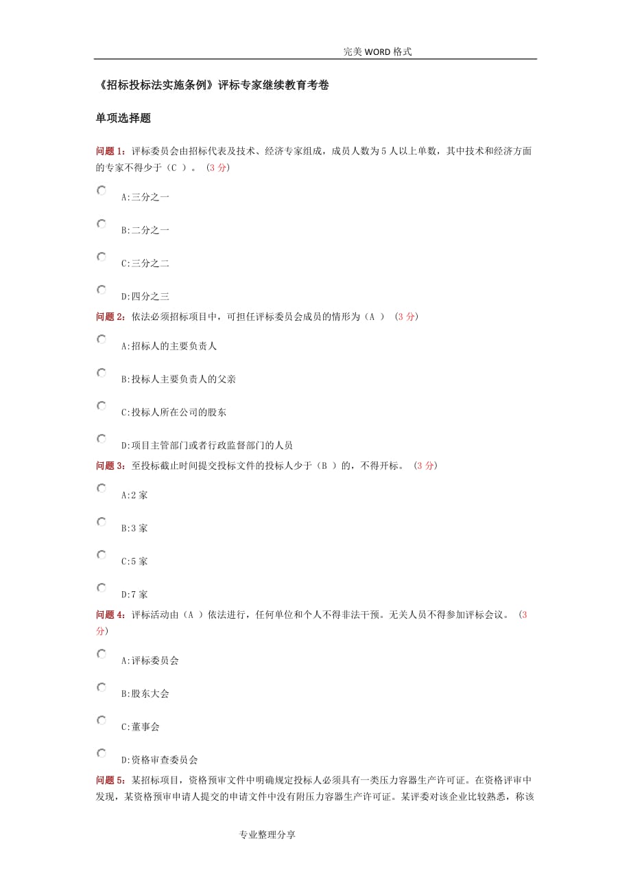 招标投标法实施条例评标专家继续教育试题_第1页