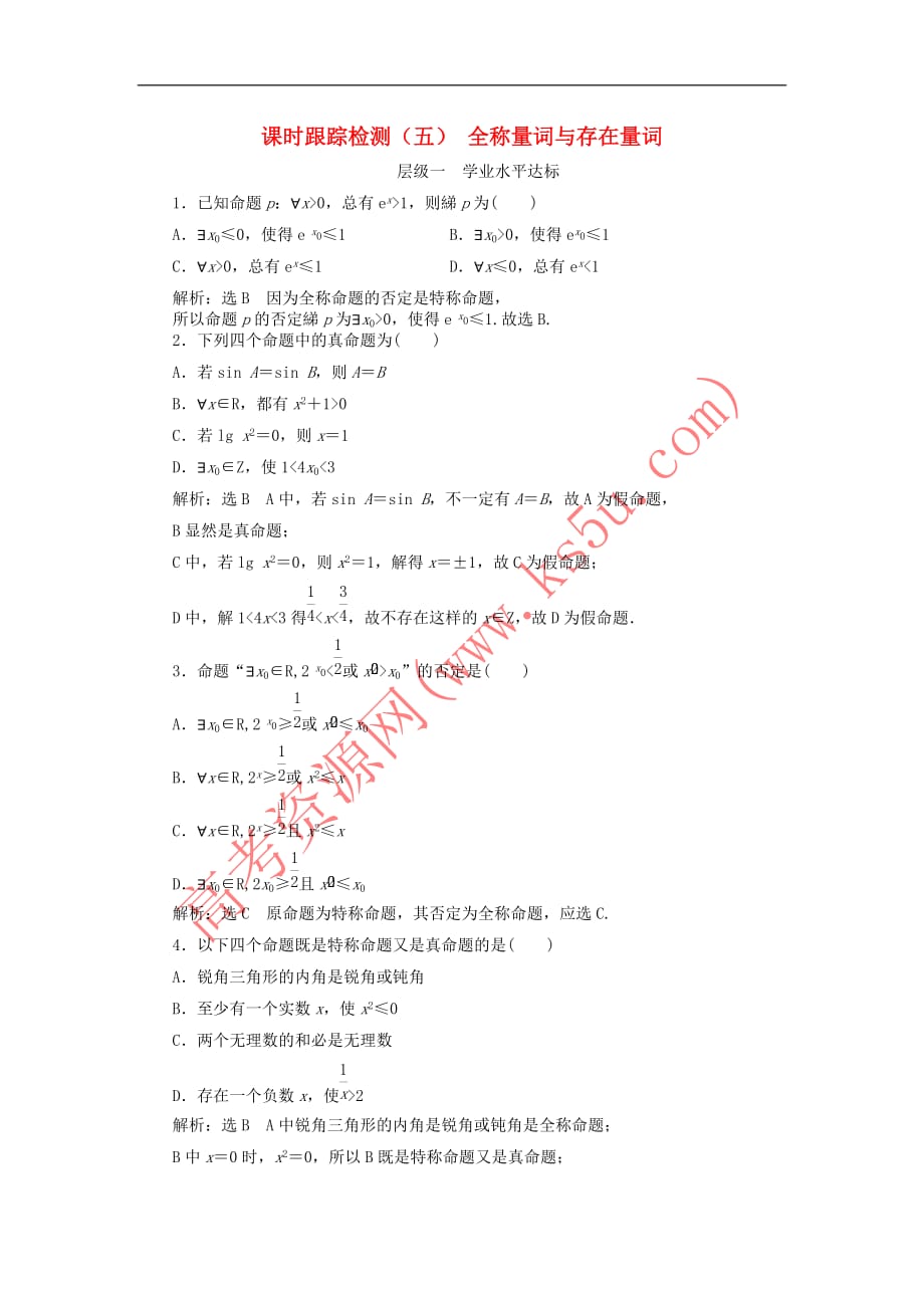 2018-2019学年高中数学 课时跟踪检测（五）全称量词与存在量词（含解析）新人教a版选修1-1_第1页