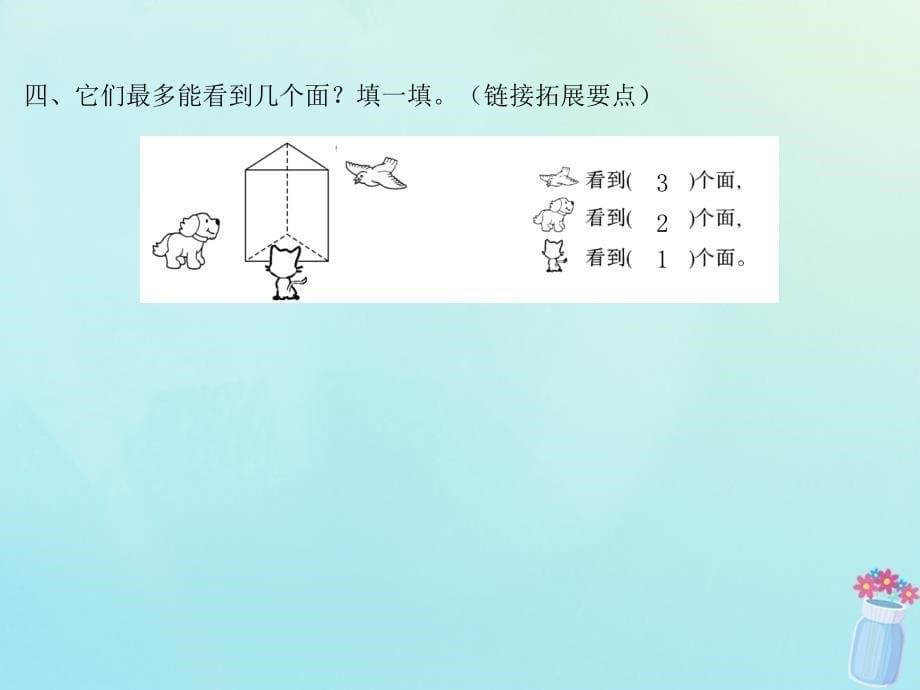 2018_2019学年三年级数学上册第二单元观察物体课时1看一看（一）作业课件北师大版_第5页