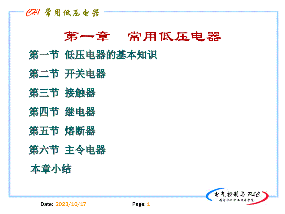 常用低压电器基本知识_第1页