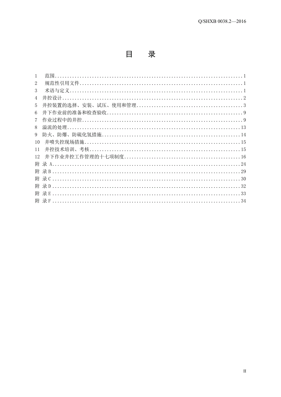 QSHXB 0038.2-2016年西北油田分公司井控实施第2部分：井下作业(终稿)_第2页