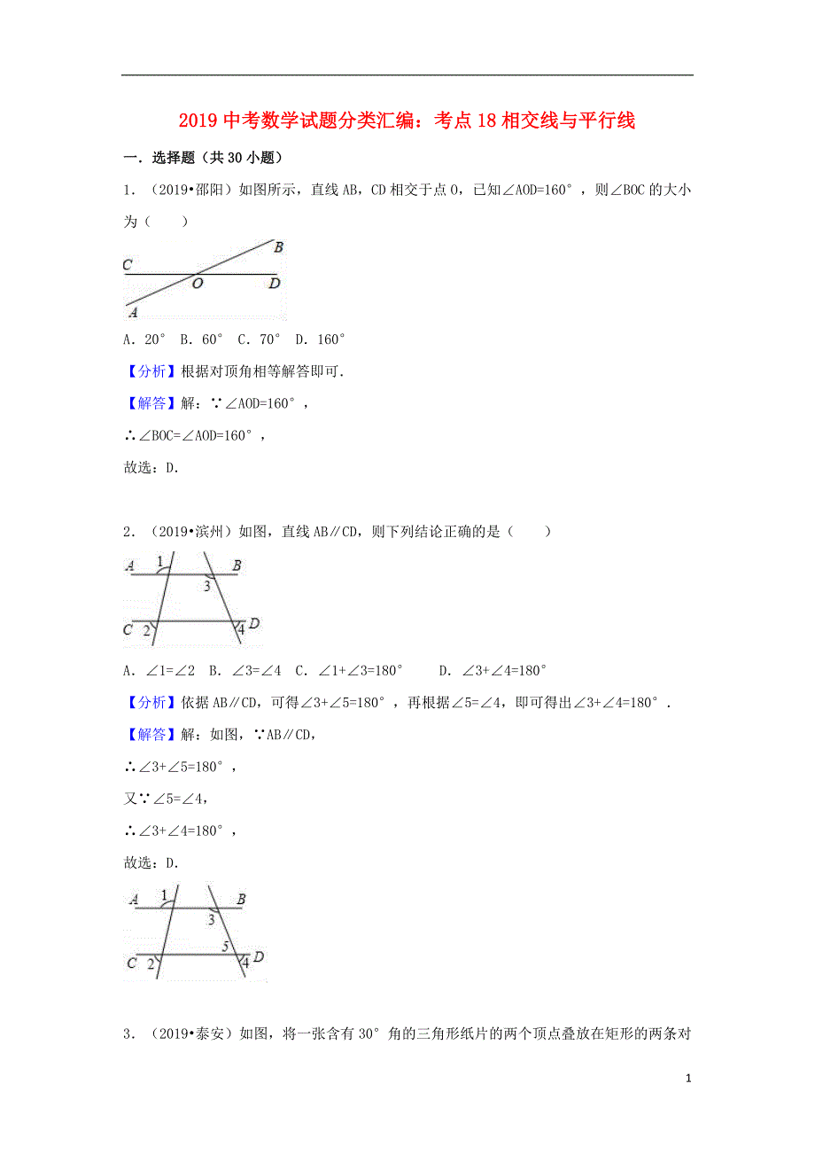 2019中考数学试题分类汇编 考点18 相交线与平行线(含解析)_第1页