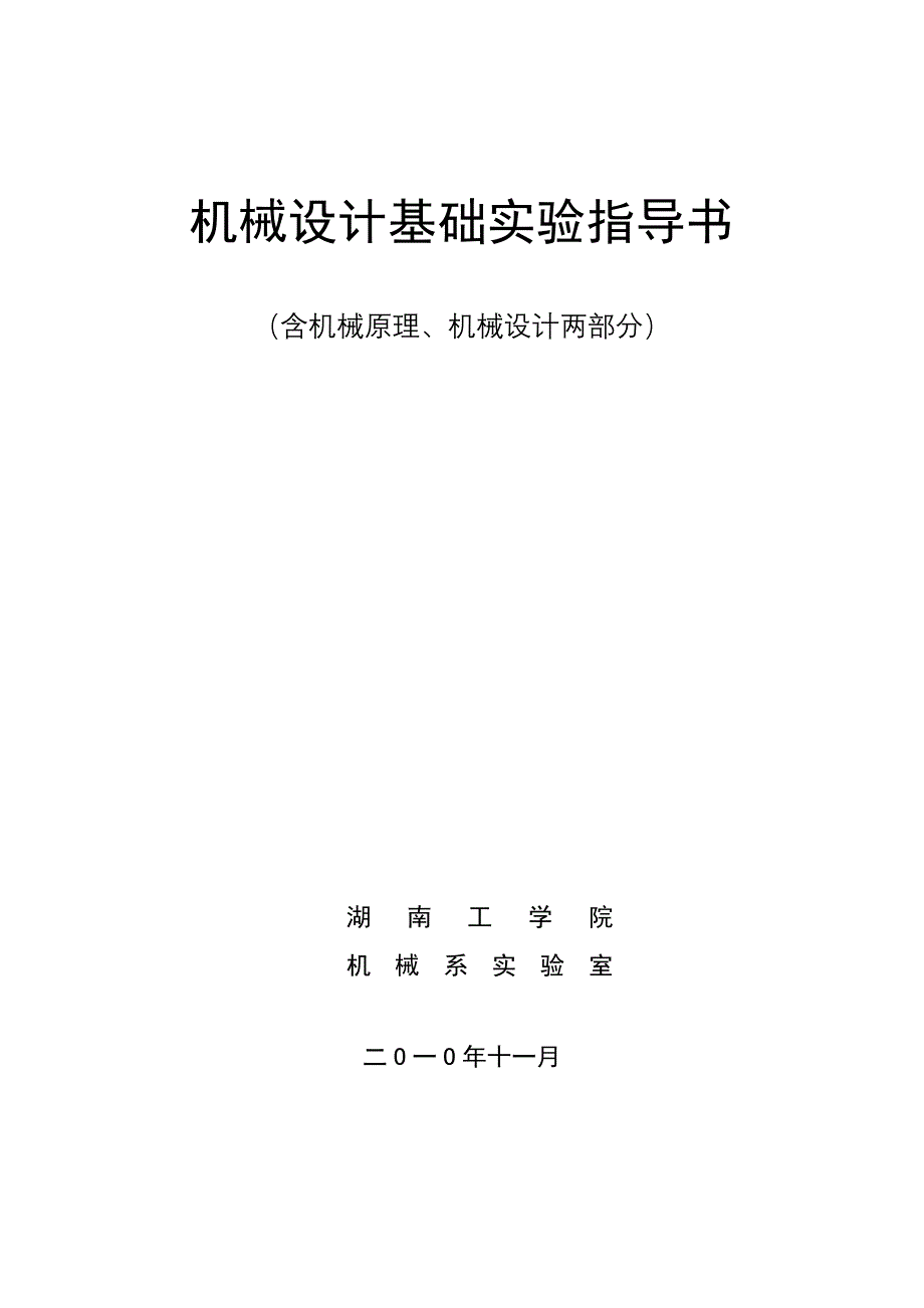 机械设计基实验指书new_第1页