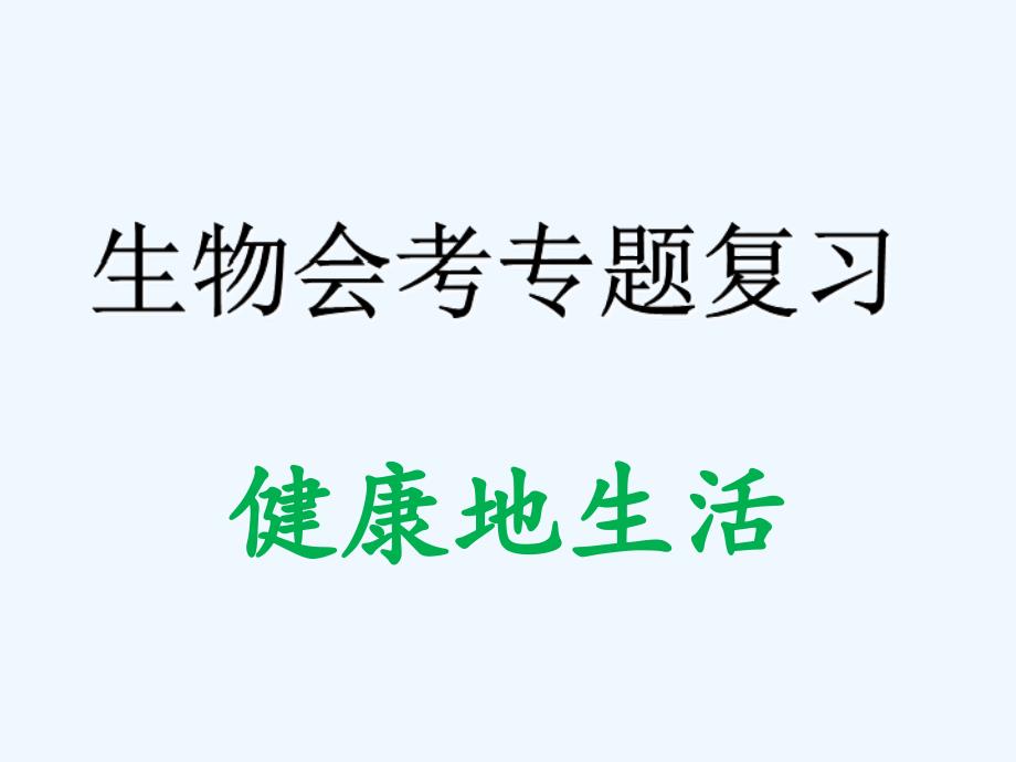 生物人教版初二下册健康地生活 专题复习_第2页