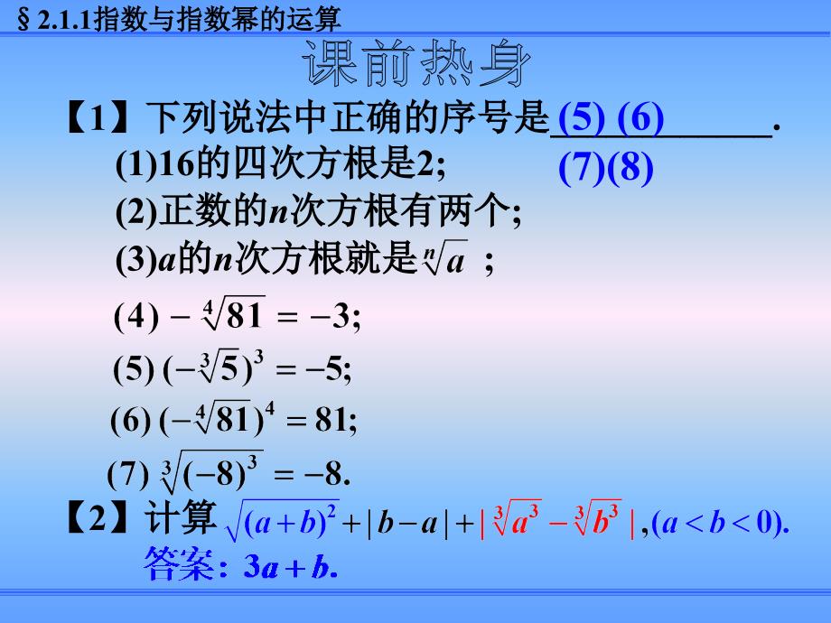 指数与指数幂的运算(二)课件(人教a版必修一)_第2页