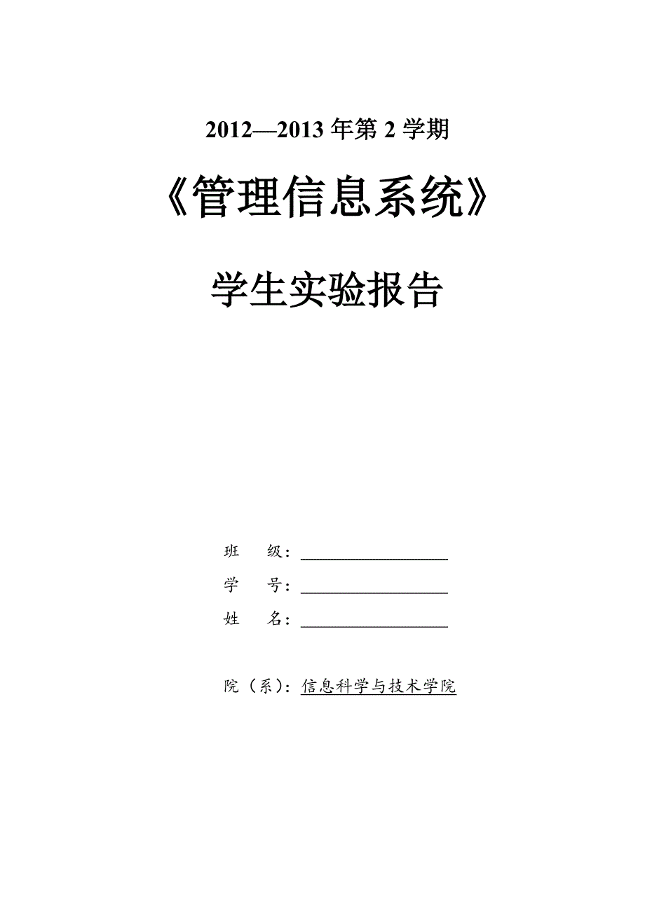 《管理信息系统》学生实验报告_第1页