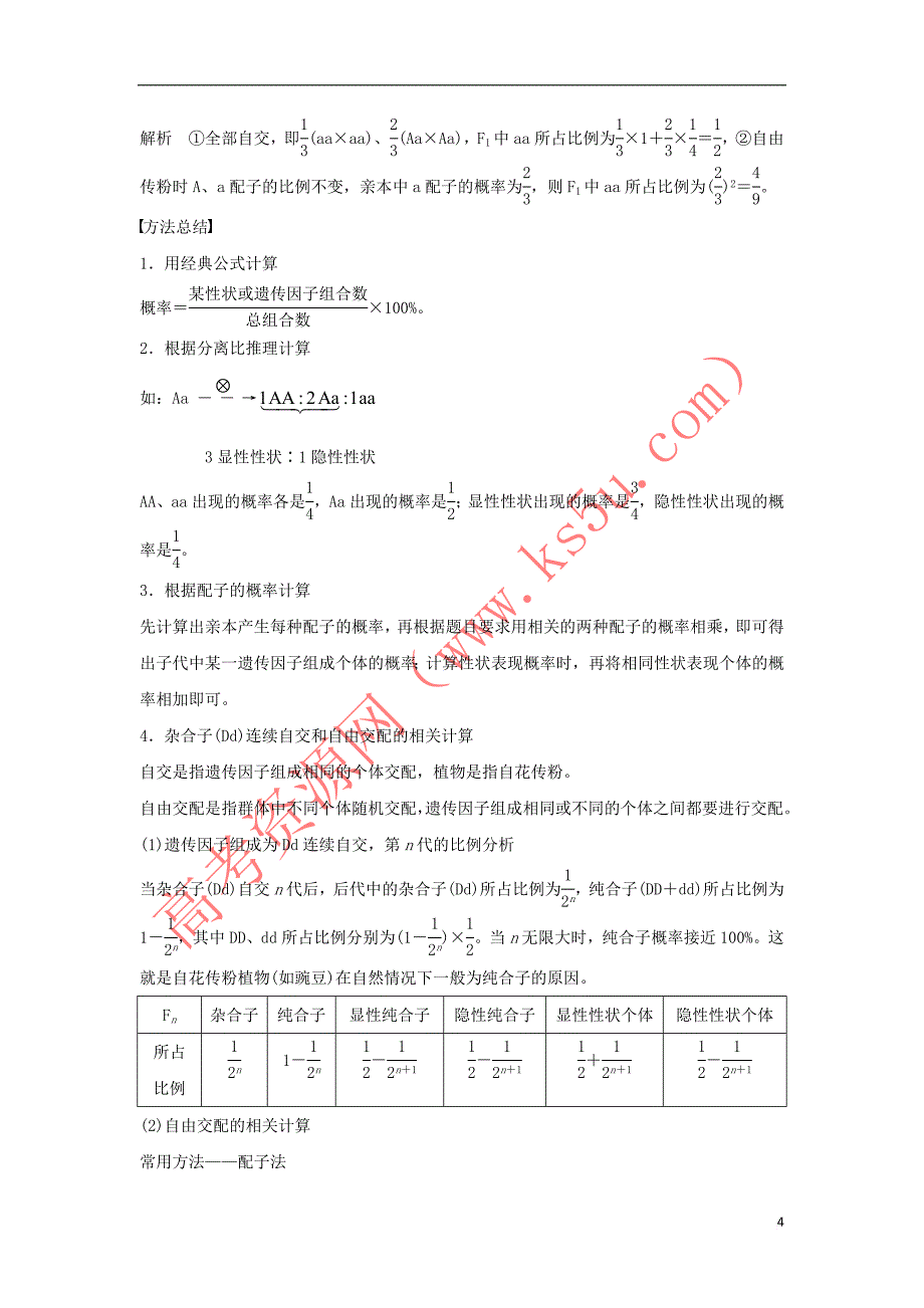 2018－2019学年高中生物 第1章 遗传因子的发现 微专题一 分离定律的常规解题方法学案 新人教版必修2_第4页