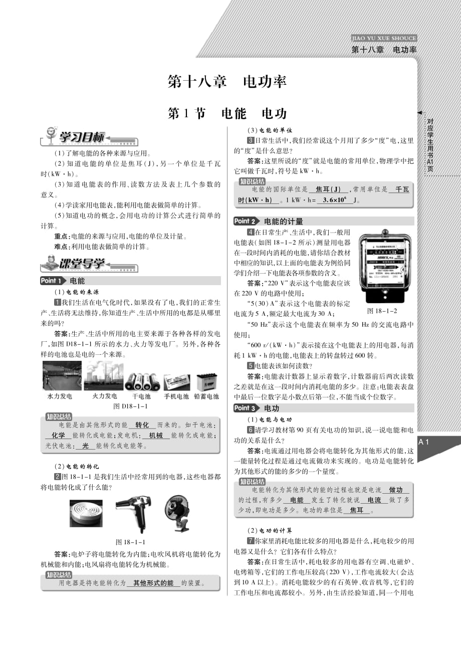 初三物理2015年九年级第十八章 电功率知识点及例题解析_第1页