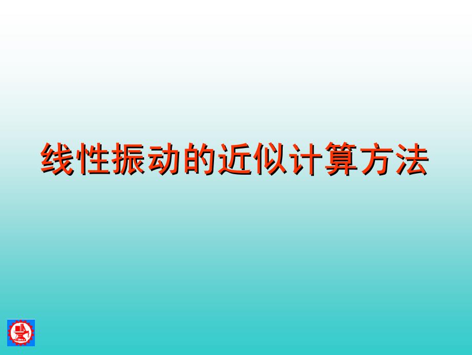 机械振动--上海交大课件ch4线性振动的近似计算方法_第1页