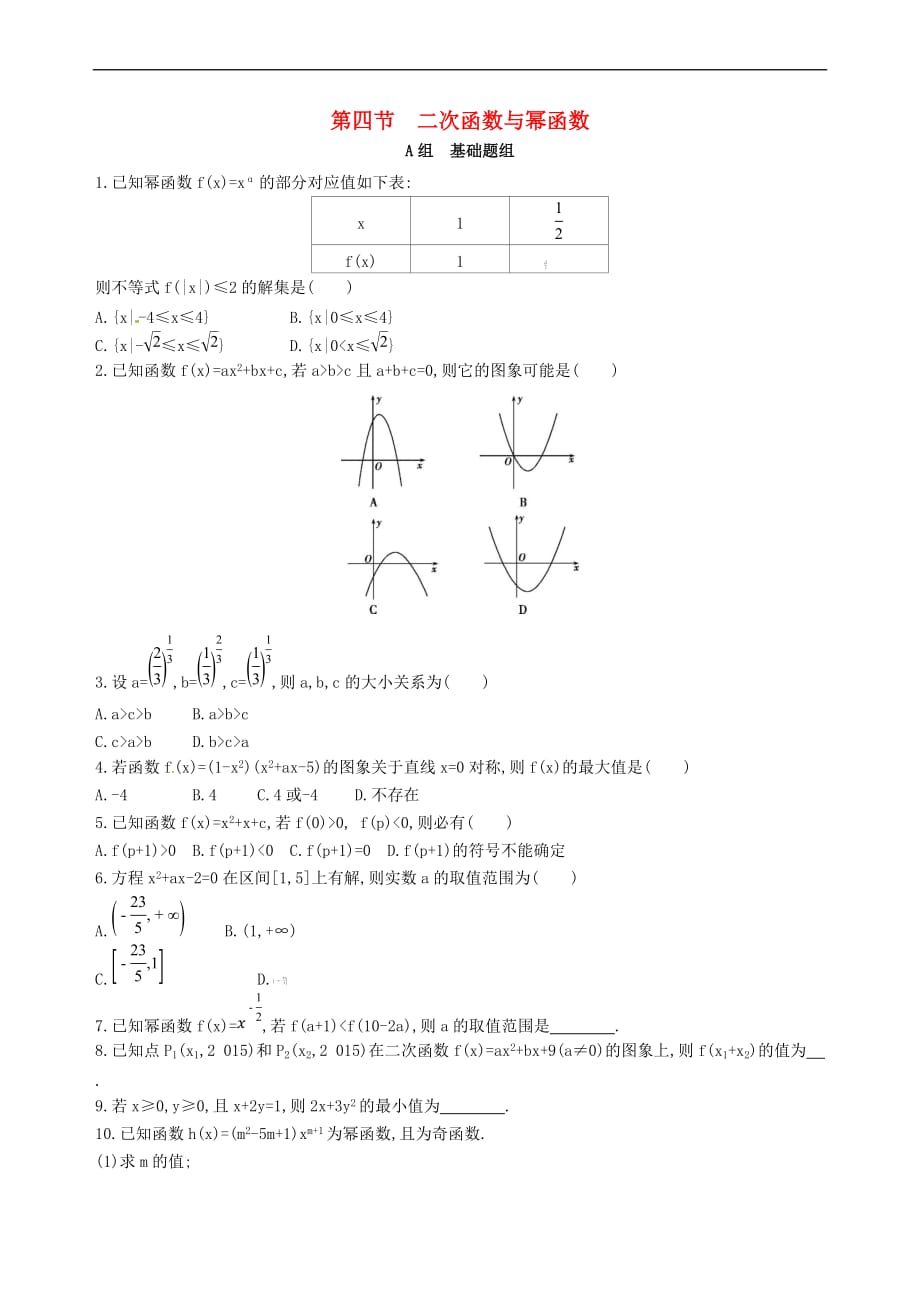 2018届高三数学一轮复习 第二章 函数 第四节 二次函数与幂函数夯基提能作业本 文_第1页