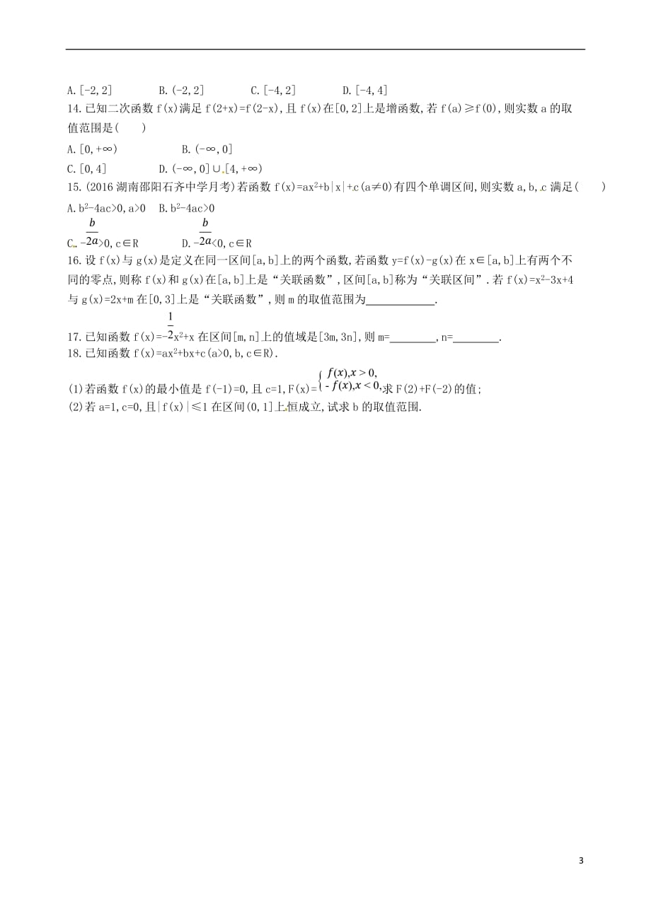 2018届高三数学一轮复习 第二章 函数 第四节 二次函数与幂函数夯基提能作业本 文_第3页