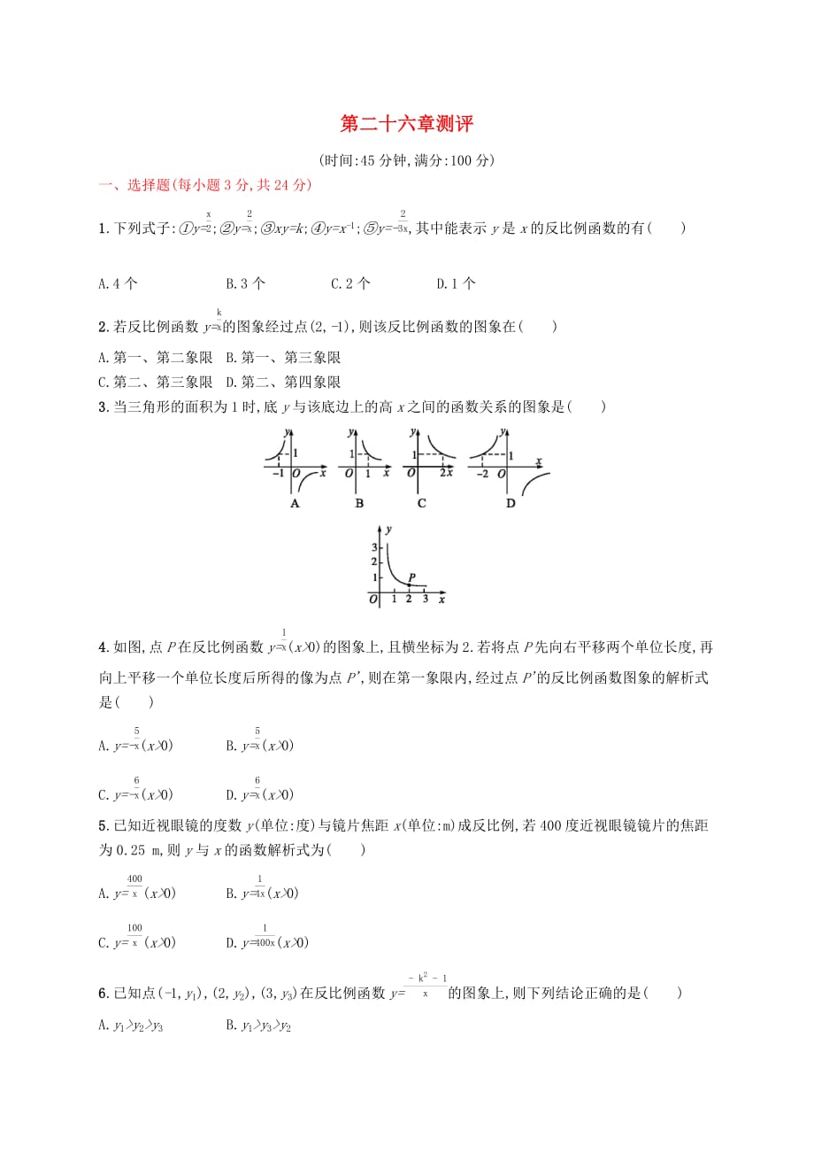 2018-2019学年九年级数学下册 第二十六章 反比例函数测评 （新版）新人教版(同名783)_第1页