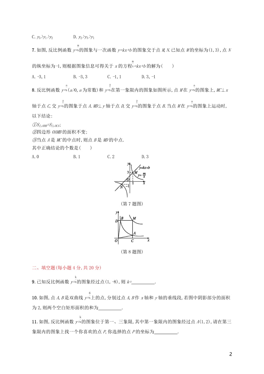 2018-2019学年九年级数学下册 第二十六章 反比例函数测评 （新版）新人教版(同名783)_第2页