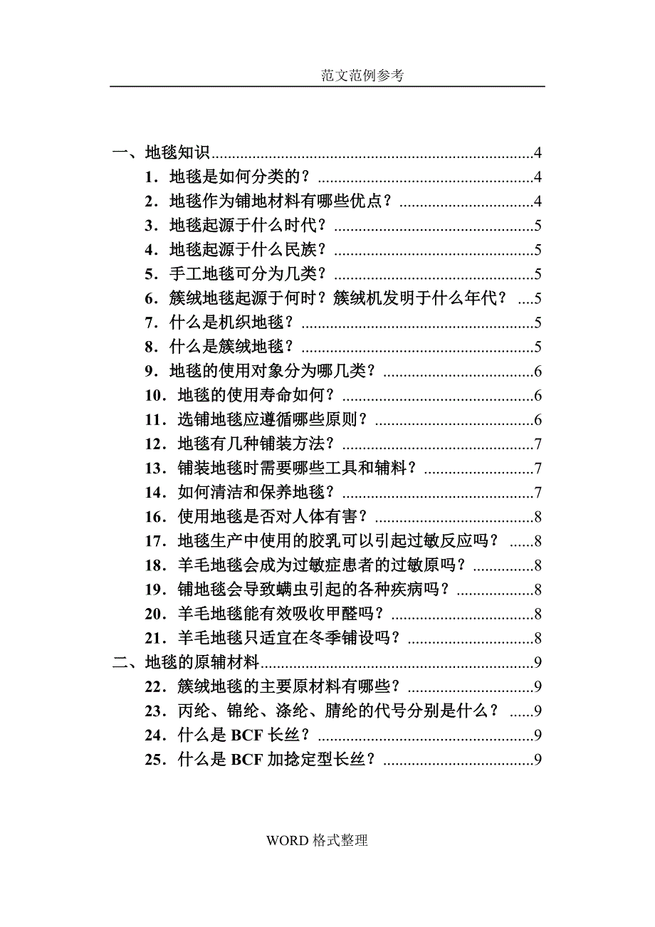 地毯基础知识手册范本_第1页