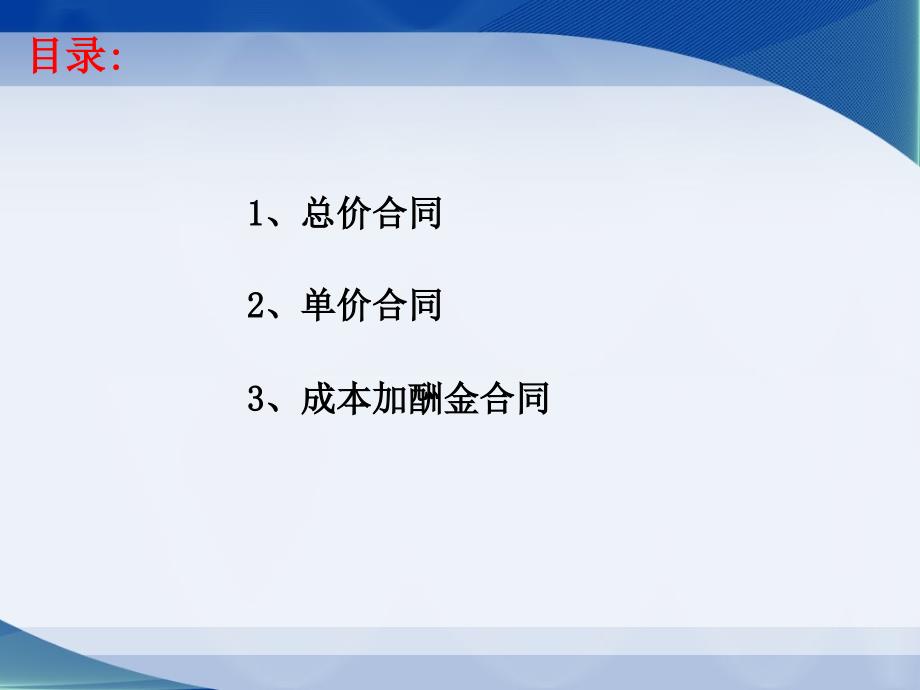 总价单价成本加酬金合同形式及适用条件+第3小组_第2页