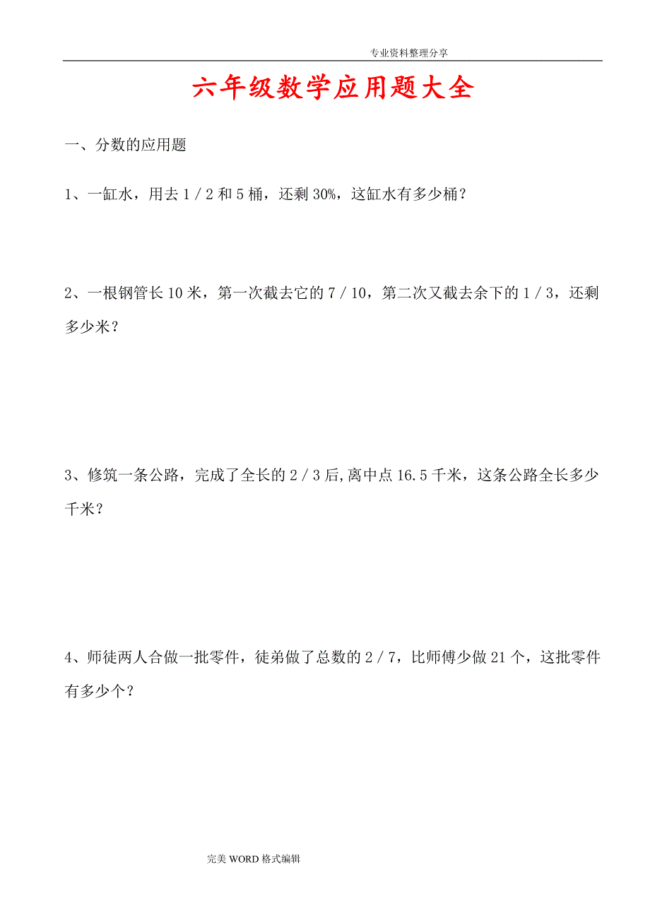 六年级数学应用题大全[答案解析附后]_第1页