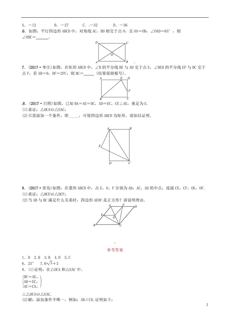 2018届中考数学复习 第五章 四边形 第二节 矩形、菱形、正方形随堂演练_第2页