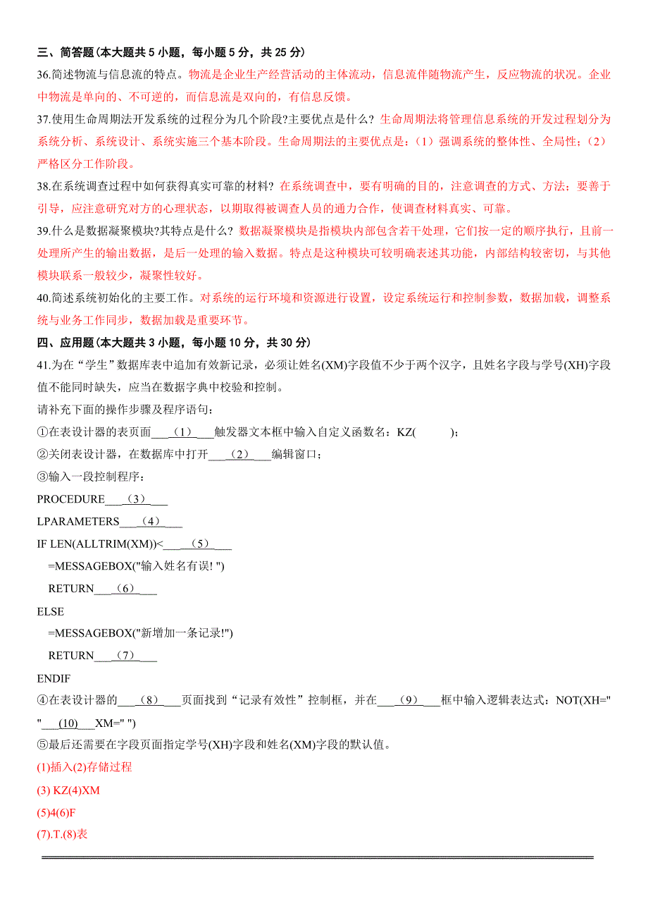 2012年4月-7月管理系统中计算机应用试题及答案_第4页