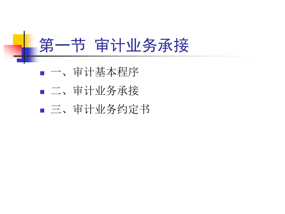 第四章业务承接及计划审计工作_第2页