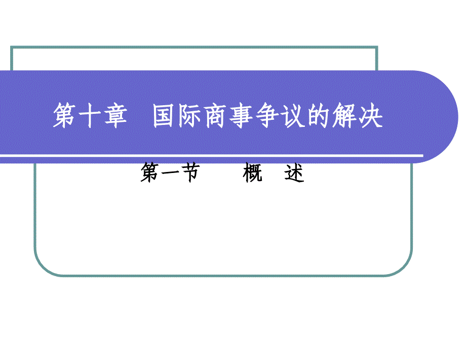 第十章国际商事争议解决_第1页