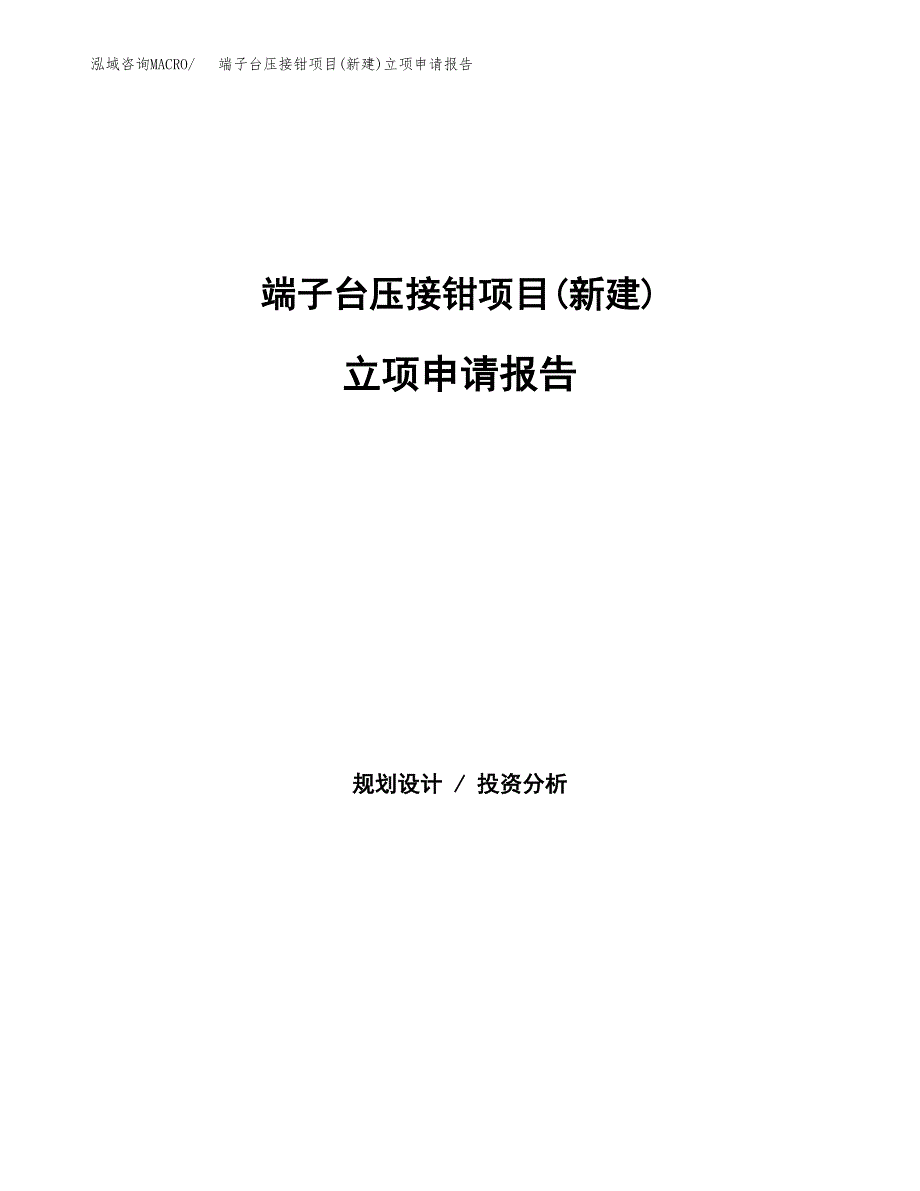 端子台压接钳项目(新建)立项申请报告.docx_第1页