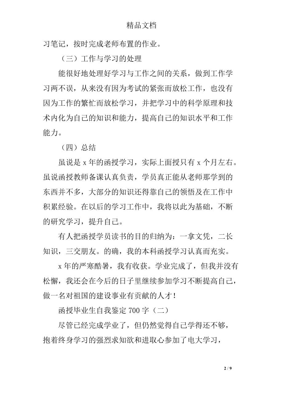 函授毕业生自我鉴定700字_第2页