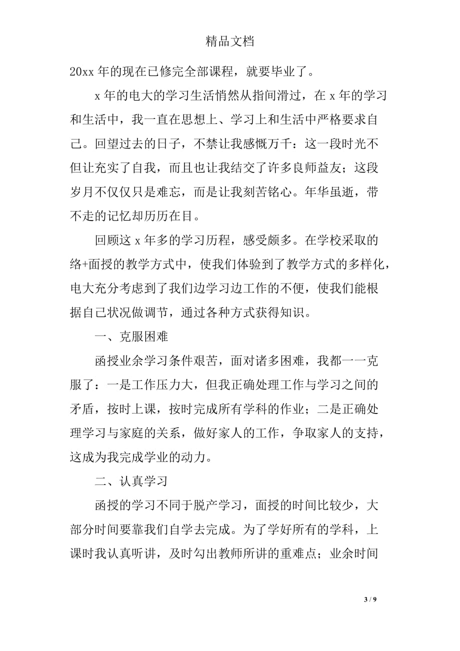 函授毕业生自我鉴定700字_第3页