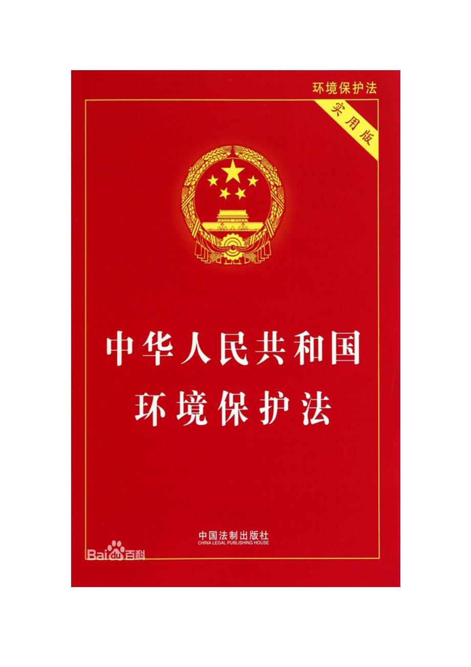 《中华人民共和国环境保护法》(2014版本).标准格式_第1页