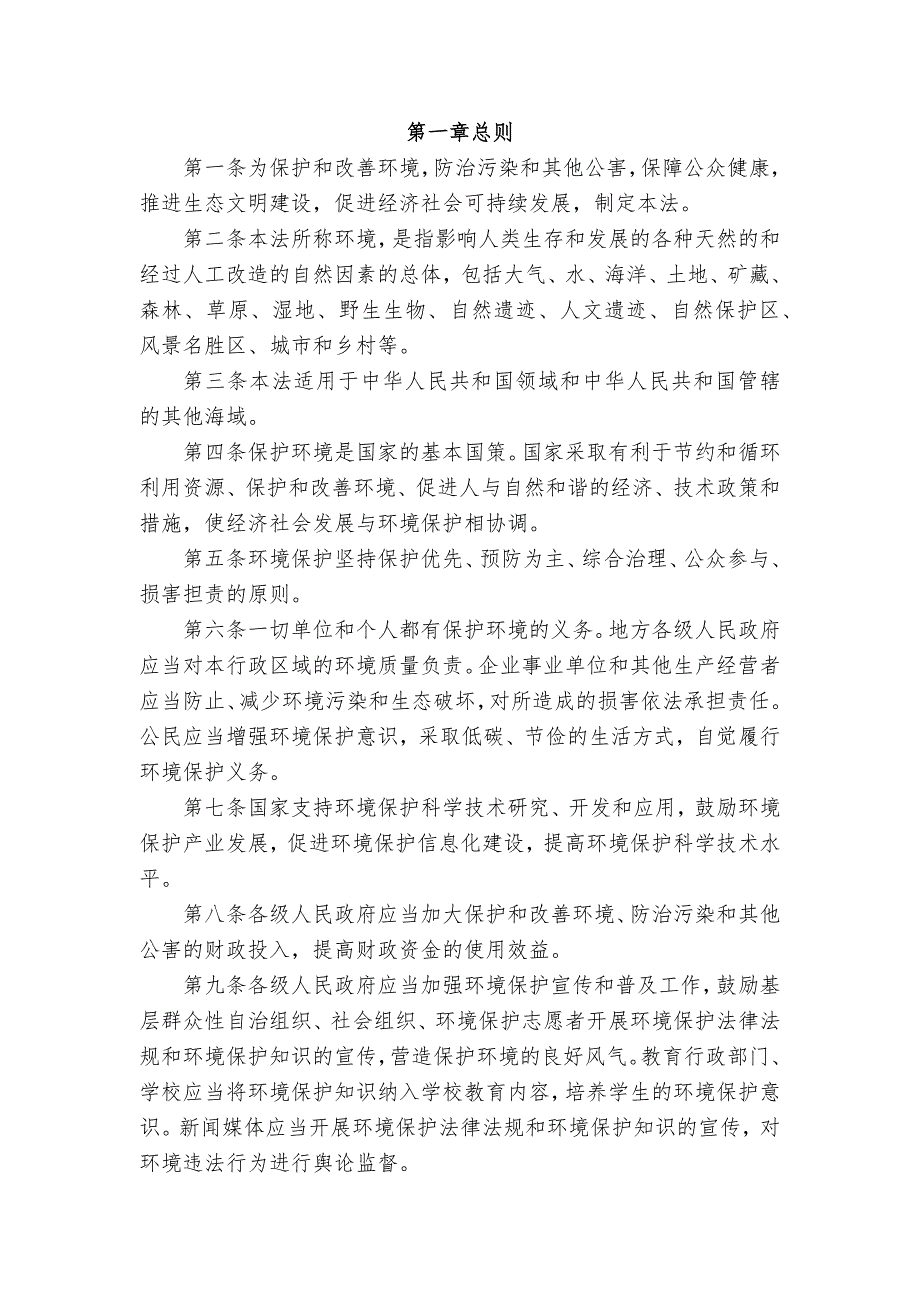 《中华人民共和国环境保护法》(2014版本).标准格式_第3页