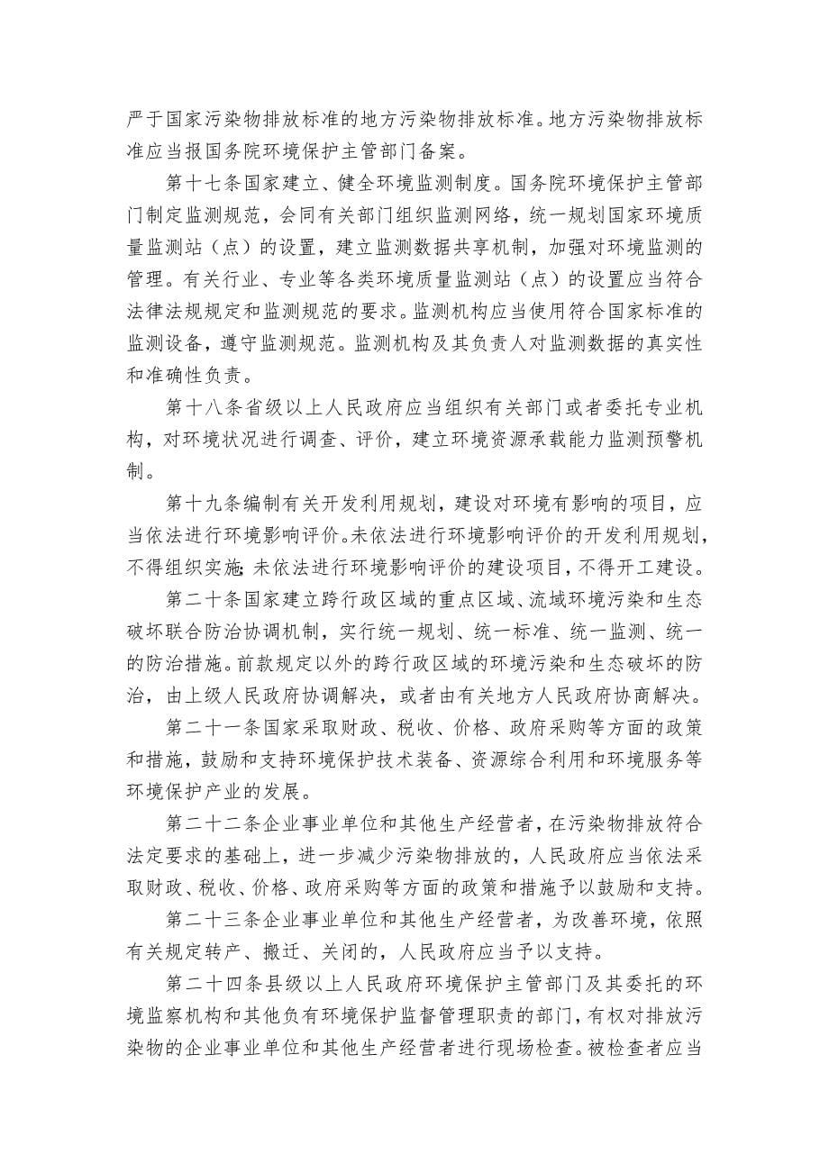 《中华人民共和国环境保护法》(2014版本).标准格式_第5页