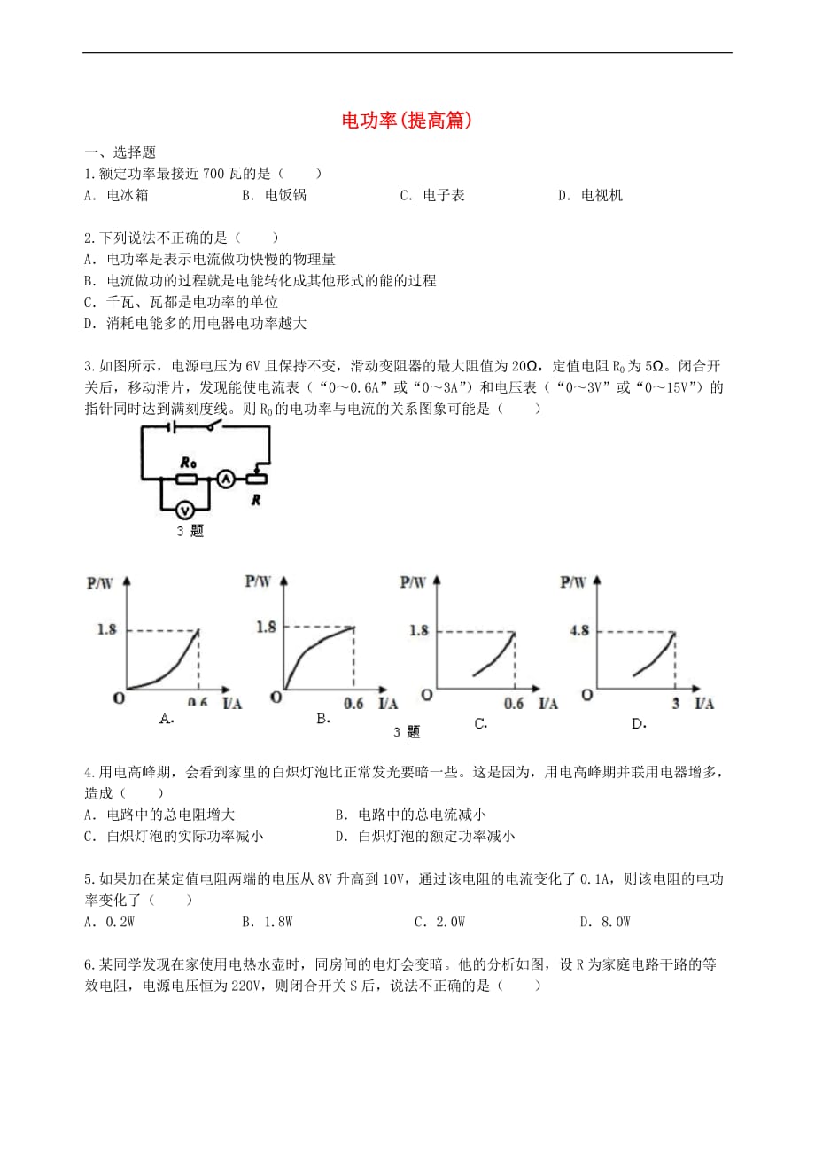 2018学年九年级物理下册 15.2《电功率》习题（提高篇）（含解析）（新版）苏科版_第1页