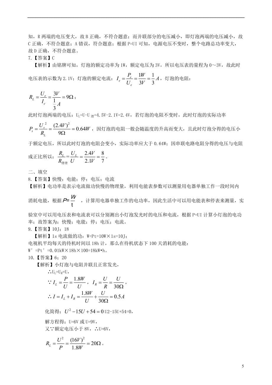 2018学年九年级物理下册 15.2《电功率》习题（提高篇）（含解析）（新版）苏科版_第5页