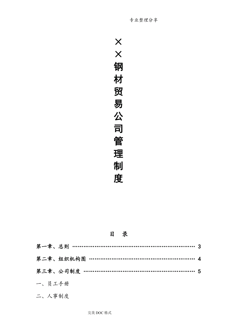 钢材贸易公司规章制度全_第1页